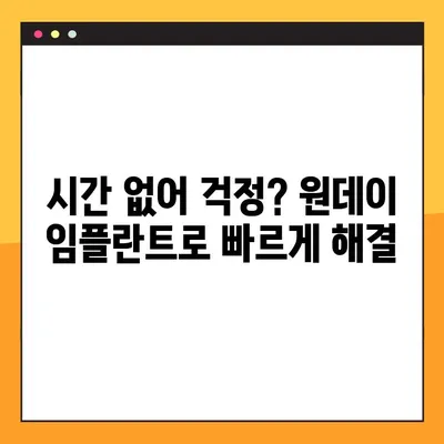 산본 공휴일 진료 원데이 임플란트| 빠르고 편리한 치과 치료 경험 | 산본, 공휴일 진료, 원데이 임플란트, 치과