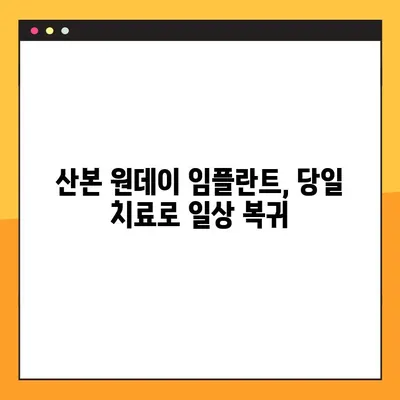 산본 공휴일 진료 원데이 임플란트| 빠르고 편리한 치과 치료 경험 | 산본, 공휴일 진료, 원데이 임플란트, 치과