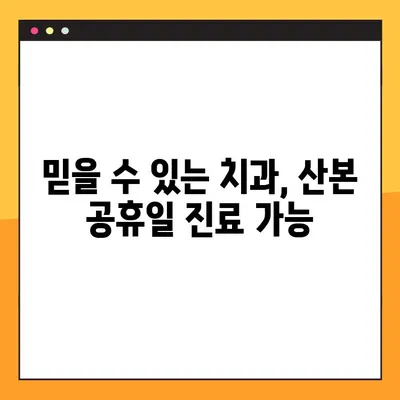 산본 공휴일 진료 원데이 임플란트| 빠르고 편리한 치과 치료 경험 | 산본, 공휴일 진료, 원데이 임플란트, 치과