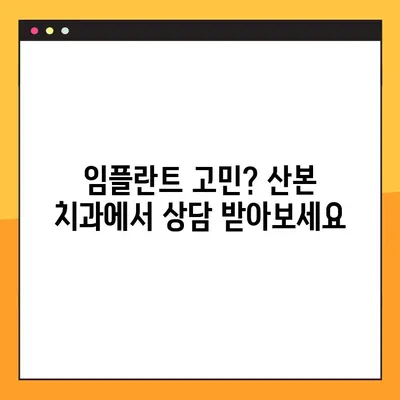 산본 공휴일 진료 원데이 임플란트| 빠르고 편리한 치과 치료 경험 | 산본, 공휴일 진료, 원데이 임플란트, 치과
