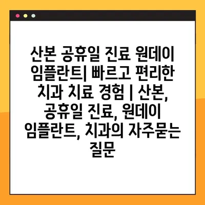 산본 공휴일 진료 원데이 임플란트| 빠르고 편리한 치과 치료 경험 | 산본, 공휴일 진료, 원데이 임플란트, 치과