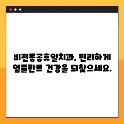 비전동공휴일치과 디지털 임플란트| 치아 건강 회복의 새로운 지평 | 임플란트, 치과, 비전동, 공휴일, 디지털