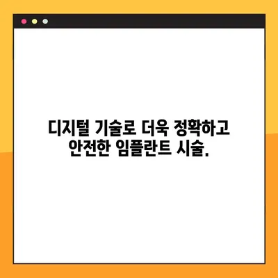 비전동공휴일치과 디지털 임플란트| 치아 건강 회복의 새로운 지평 | 임플란트, 치과, 비전동, 공휴일, 디지털