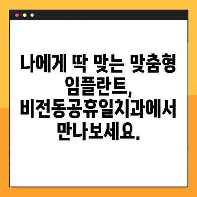 비전동공휴일치과 디지털 임플란트| 치아 건강 회복의 새로운 지평 | 임플란트, 치과, 비전동, 공휴일, 디지털
