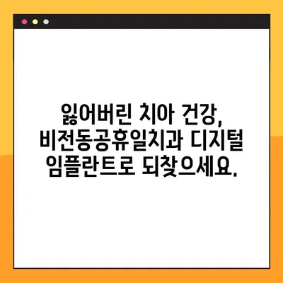 비전동공휴일치과 디지털 임플란트| 치아 건강 회복의 새로운 지평 | 임플란트, 치과, 비전동, 공휴일, 디지털