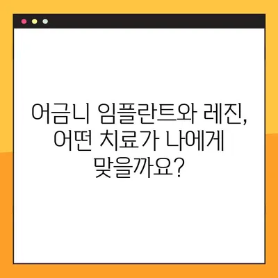 어금니 임플란트 vs 치아 레진| 가격 비교 & 나에게 맞는 선택 가이드 | 임플란트 가격, 레진 가격, 치과 치료, 비용