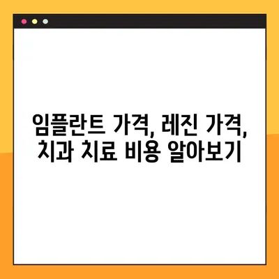 어금니 임플란트 vs 치아 레진| 가격 비교 & 나에게 맞는 선택 가이드 | 임플란트 가격, 레진 가격, 치과 치료, 비용