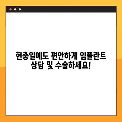 현충일 공휴일에도 걱정없이! 서현역 치과 앞니 & 어금니 임플란트 수술 | 서현역, 임플란트, 현충일, 정상진료