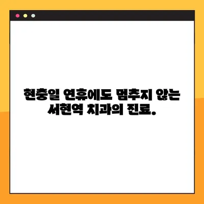 현충일 공휴일에도 걱정없이! 서현역 치과 앞니 & 어금니 임플란트 수술 | 서현역, 임플란트, 현충일, 정상진료
