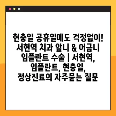 현충일 공휴일에도 걱정없이! 서현역 치과 앞니 & 어금니 임플란트 수술 | 서현역, 임플란트, 현충일, 정상진료