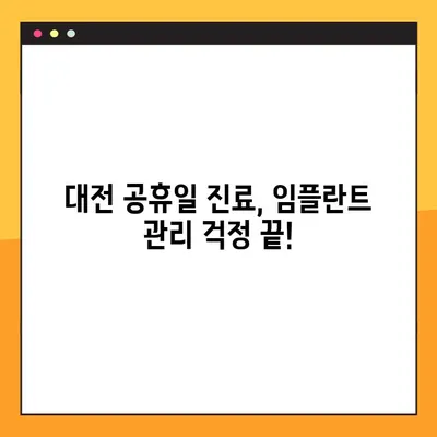 대전 공휴일 진료 의료진이 알려주는 임플란트 관리 꿀팁| 성공적인 임플란트 관리를 위한 5가지 단계 | 임플란트, 관리, 팁, 대전, 공휴일 진료