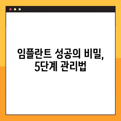 대전 공휴일 진료 의료진이 알려주는 임플란트 관리 꿀팁| 성공적인 임플란트 관리를 위한 5가지 단계 | 임플란트, 관리, 팁, 대전, 공휴일 진료