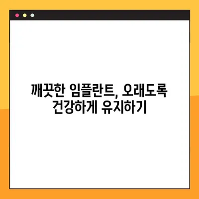 대전 공휴일 진료 의료진이 알려주는 임플란트 관리 꿀팁| 성공적인 임플란트 관리를 위한 5가지 단계 | 임플란트, 관리, 팁, 대전, 공휴일 진료