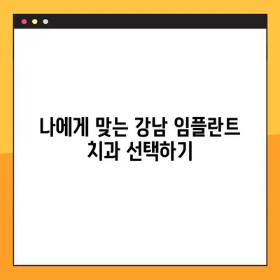 강남 컴퓨터 분석 임플란트 비용 부담 줄이는 꿀팁 | 치과 선택, 보험 활용, 할인 혜택