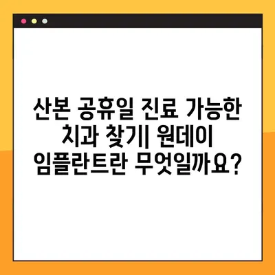 산본 공휴일 진료 가능한 치과 찾기| 원데이 임플란트란 무엇일까요? | 산본, 공휴일 진료, 원데이 임플란트, 치과