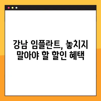 강남 컴퓨터 분석 임플란트 비용 부담 줄이는 꿀팁 | 치과 선택, 보험 활용, 할인 혜택