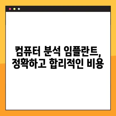 강남 컴퓨터 분석 임플란트 비용 부담 줄이는 꿀팁 | 치과 선택, 보험 활용, 할인 혜택