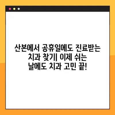 산본 공휴일 진료 가능한 치과 찾기| 원데이 임플란트란 무엇일까요? | 산본, 공휴일 진료, 원데이 임플란트, 치과