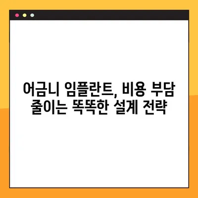 어금니 임플란트 비용, 이렇게 설계하면 똑똑하게 절약할 수 있다! | 임플란트 비용, 가격, 견적, 노하우, 팁
