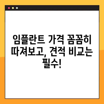 어금니 임플란트 비용, 이렇게 설계하면 똑똑하게 절약할 수 있다! | 임플란트 비용, 가격, 견적, 노하우, 팁