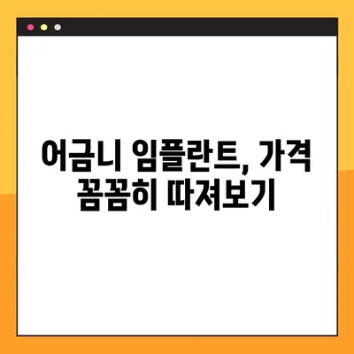 어금니 임플란트 가격, 빠르게 알아보는 설계 노하우 | 임플란트 가격, 비용, 견적, 치과