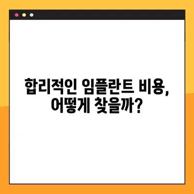 어금니 임플란트 가격, 빠르게 알아보는 설계 노하우 | 임플란트 가격, 비용, 견적, 치과