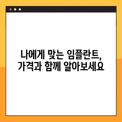 어금니 임플란트 가격, 빠르게 알아보는 설계 노하우 | 임플란트 가격, 비용, 견적, 치과