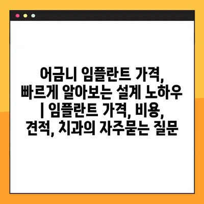 어금니 임플란트 가격, 빠르게 알아보는 설계 노하우 | 임플란트 가격, 비용, 견적, 치과