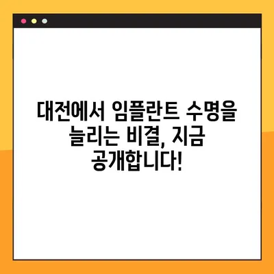 대전 임플란트 관리| 성공적인 임플란트 수명 연장을 위한 완벽 가이드 | 임플란트 관리, 대전 치과, 임플란트 수명, 관리 팁