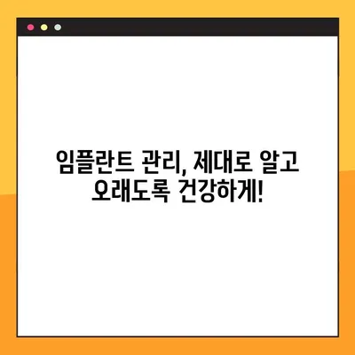 대전 임플란트 관리| 성공적인 임플란트 수명 연장을 위한 완벽 가이드 | 임플란트 관리, 대전 치과, 임플란트 수명, 관리 팁