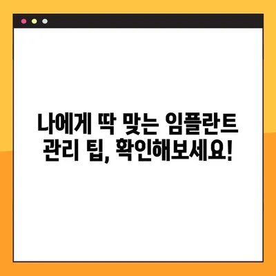 대전 임플란트 관리| 성공적인 임플란트 수명 연장을 위한 완벽 가이드 | 임플란트 관리, 대전 치과, 임플란트 수명, 관리 팁