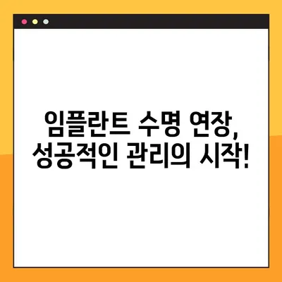 대전 임플란트 관리| 성공적인 임플란트 수명 연장을 위한 완벽 가이드 | 임플란트 관리, 대전 치과, 임플란트 수명, 관리 팁