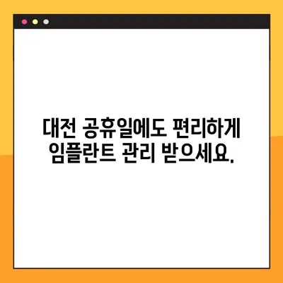 대전 공휴일 임플란트| 식립 후 성공적인 관리를 위한 5가지 팁 | 임플란트 관리, 대전 치과, 공휴일 진료