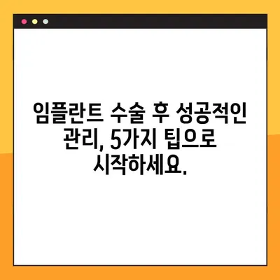 대전 공휴일 임플란트| 식립 후 성공적인 관리를 위한 5가지 팁 | 임플란트 관리, 대전 치과, 공휴일 진료