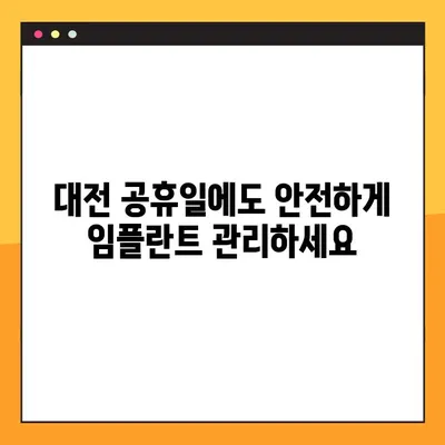 대전 공휴일 치과 임플란트 후 관리 가이드 | 임플란트 관리, 대전 치과, 공휴일 진료