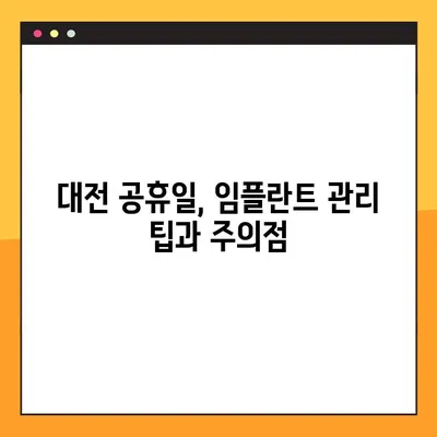 대전 공휴일 치과 임플란트 후 관리 가이드 | 임플란트 관리, 대전 치과, 공휴일 진료