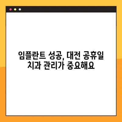 대전 공휴일 치과 임플란트 후 관리 가이드 | 임플란트 관리, 대전 치과, 공휴일 진료