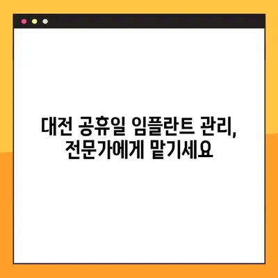 대전 공휴일 치과 임플란트 후 관리 가이드 | 임플란트 관리, 대전 치과, 공휴일 진료