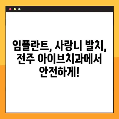 전주 아이브치과 야간 & 공휴일 진료| 임플란트, 사랑니 발치 가능해요! | 전주 치과, 야간 진료, 공휴일 진료, 임플란트, 사랑니 발치