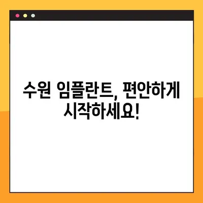 수원에서 편안한 임플란트, 어떻게 진행될까요? | 수원치과, 임플란트 상담, 진료 과정, 비용