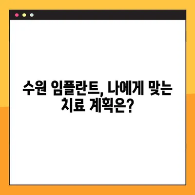 수원에서 편안한 임플란트, 어떻게 진행될까요? | 수원치과, 임플란트 상담, 진료 과정, 비용