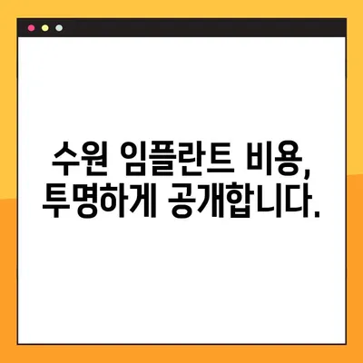수원에서 편안한 임플란트, 어떻게 진행될까요? | 수원치과, 임플란트 상담, 진료 과정, 비용
