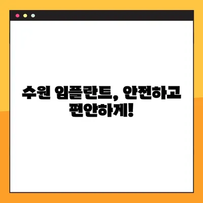 수원에서 편안한 임플란트, 어떻게 진행될까요? | 수원치과, 임플란트 상담, 진료 과정, 비용