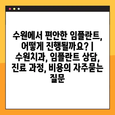 수원에서 편안한 임플란트, 어떻게 진행될까요? | 수원치과, 임플란트 상담, 진료 과정, 비용