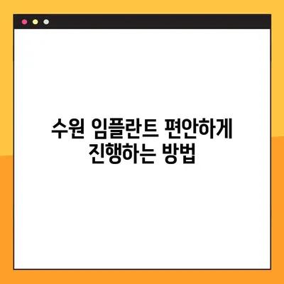 수원 임플란트 편안하게 진행하는 방법| 환자 중심 치료 시스템 | 수원 임플란트, 안전, 통증, 편안함, 치료 과정