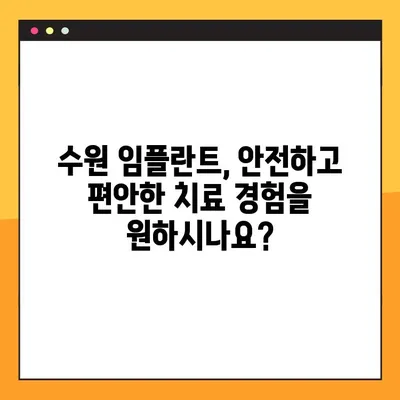 수원 임플란트 편안하게 진행하는 방법| 환자 중심 치료 시스템 | 수원 임플란트, 안전, 통증, 편안함, 치료 과정