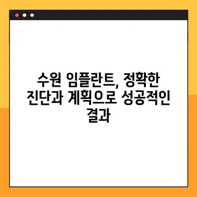 수원 임플란트 편안하게 진행하는 방법| 환자 중심 치료 시스템 | 수원 임플란트, 안전, 통증, 편안함, 치료 과정