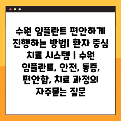 수원 임플란트 편안하게 진행하는 방법| 환자 중심 치료 시스템 | 수원 임플란트, 안전, 통증, 편안함, 치료 과정