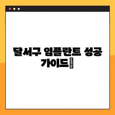 달서구 치과 전문가가 알려주는 임플란트 성공 가이드 | 임플란트 종류, 비용, 과정, 주의사항