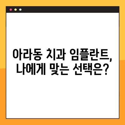 아라동 치과 임플란트 핵심 특징 공개| 성공적인 임플란트를 위한 선택 가이드 | 아라동, 임플란트, 치과, 특징, 가이드